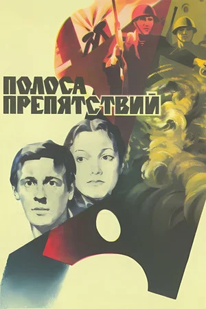 Постер: Полоса препятствий