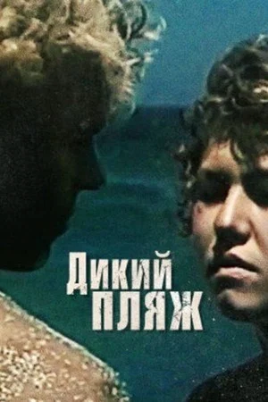 Постер: Дикий Пляж