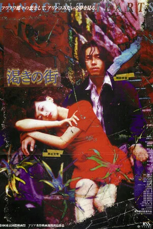 Постер: Kawaki no machi
