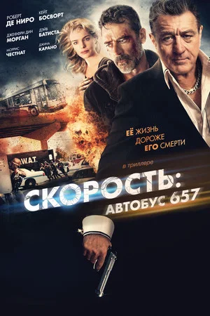 Постер: Скорость: Автобус 657