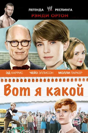 Постер: Вот я какой