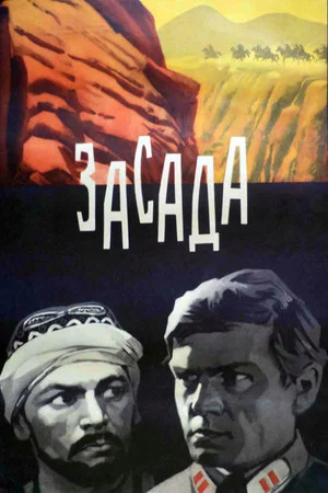 Постер: Засада