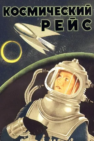 Постер: Космический рейс