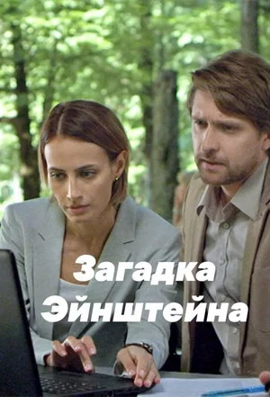 Постер: Загадка Эйнштейна