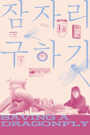 Постер: Saving a Dragonfly