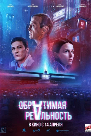 Постер: Обратимая реальность