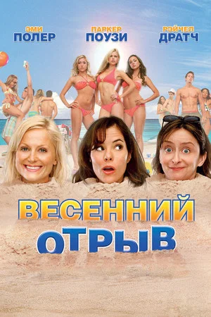 Постер: Весенний отрыв