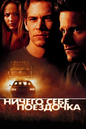 Постер: Ничего себе поездочка