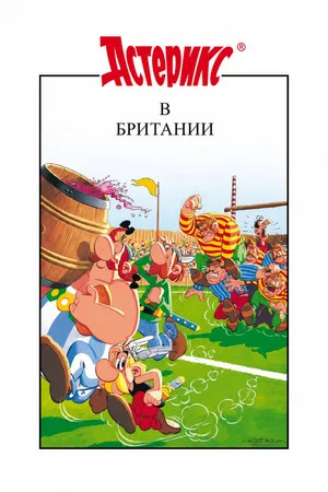 Постер: Астерикс в Британии