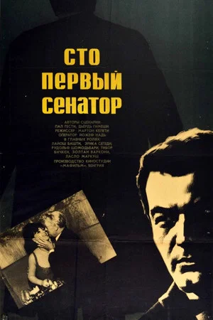 Постер: Сто первый сенатор