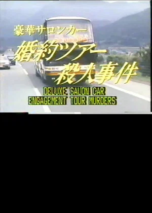 Постер: Deluxe Salon Car Engagement Tour Murders