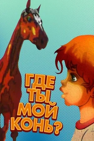 Постер: Где ты, мой конь?..