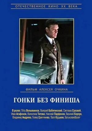 Постер: Гонки без финиша