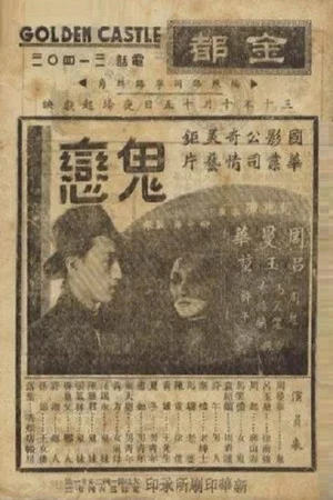 Постер: 鬼恋