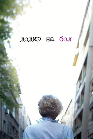 Постер: The Touch to Pain