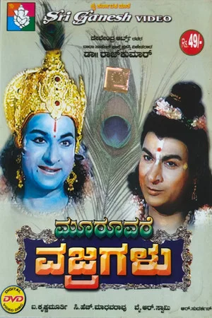 Постер: Mooruvare Vajragalu