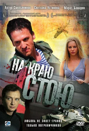 Постер: На краю стою