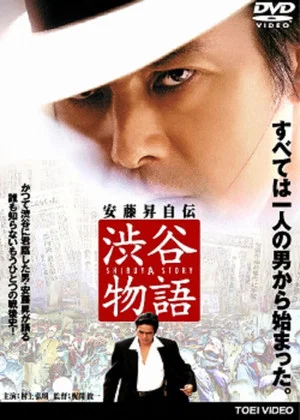 Постер: Shibuya Story