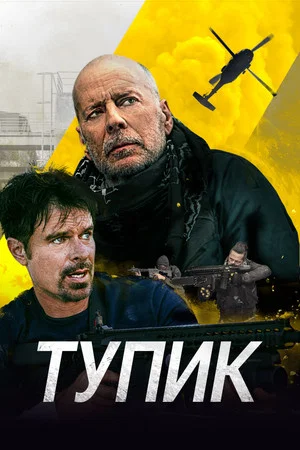 Постер: Тупик