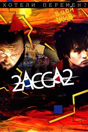 Постер: 2-АССА-2