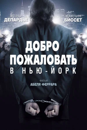 Постер: Добро пожаловать в Нью-Йорк