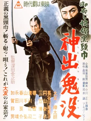 Постер: The Black Hooded Man 4