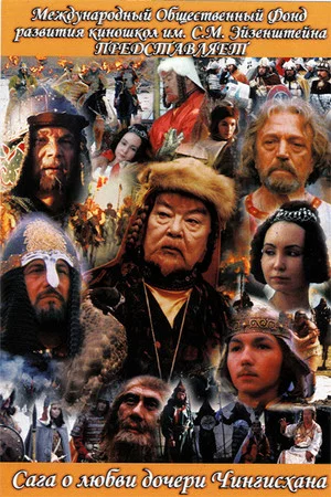 Постер: The Saga of the Ancient Bulgars: The Saga of the Love of Genghis Khan's Daughter