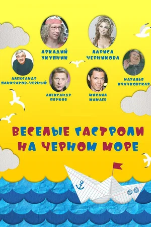 Постер: Весёлые гастроли на Чёрном море