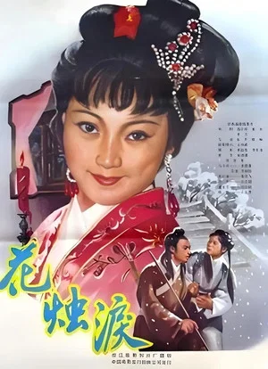 Постер: 花烛泪