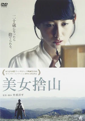 Постер: 美女捨山