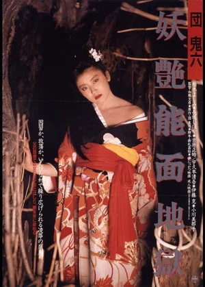 Постер: Dan Oniroku: Yôen nômen jigoku