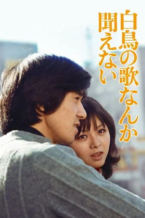 Постер: Hakuchô no uta nanka kikoenai