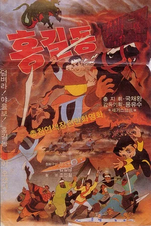 Постер: General Hong Gil-dong