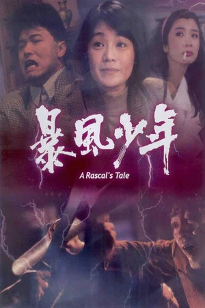 Постер: A Rascal's Tale