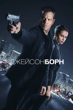 Постер: Джейсон Борн