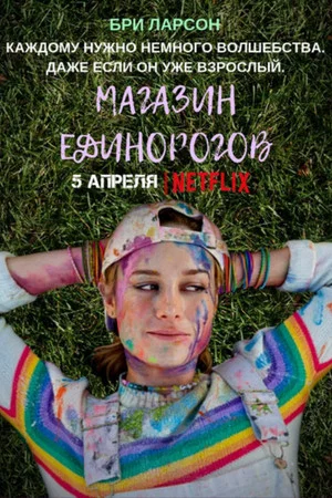 Постер: Магазин единорогов