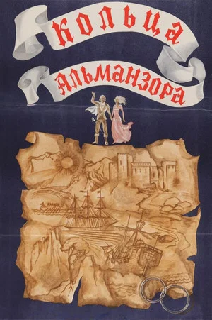 Постер: Кольца Альманзора