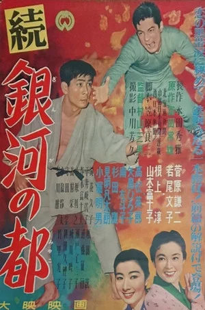 Постер: Zoku ginga no miyako