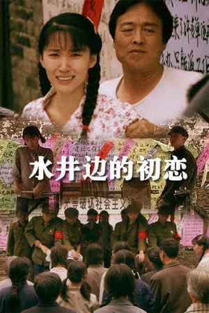 Постер: The Romance Beside the Well