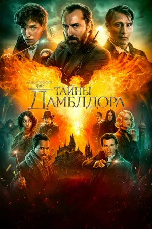Постер: Фантастические твари: Тайны Дамблдора