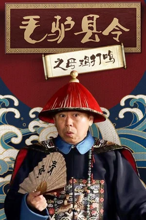 Постер: 毛驴县令之母鸡打鸣
