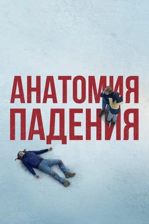 Постер: Анатомия падения