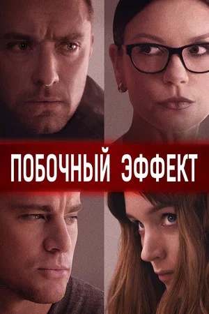 Постер: Побочный эффект