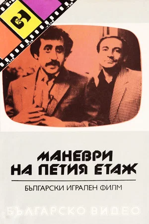Постер: Maneuvers on the Fifth Floor