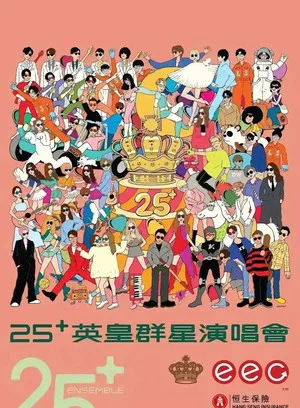 Постер: Юбилейный концерт звёзд Emperor Entertainment
