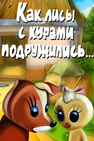 Постер: Как лисы с курами подружились