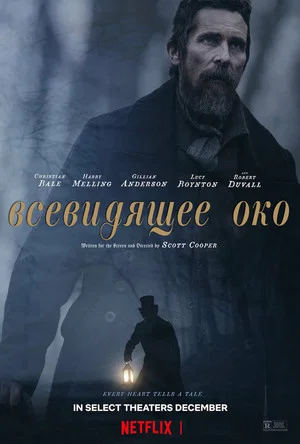 Постер: Всевидящее око