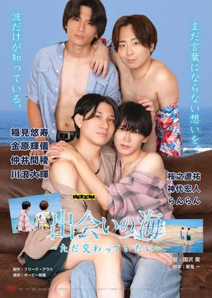 Постер: 出会いの海 ～ただ交わっていたい～