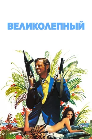 Постер: Великолепный