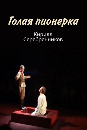 Постер: Голая пионерка